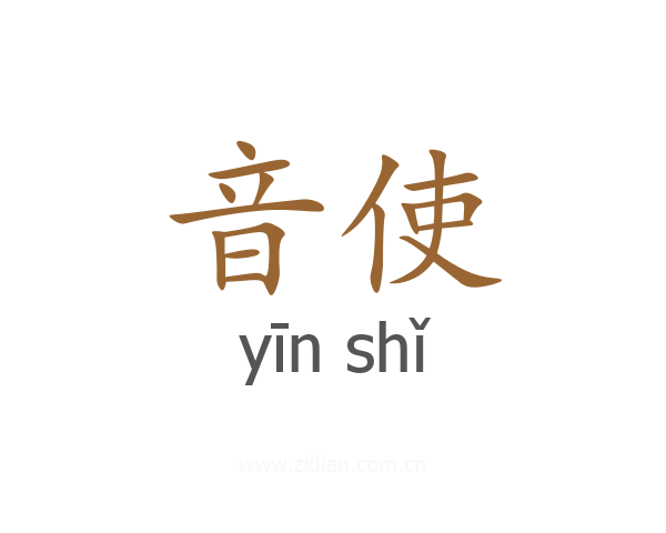 音使