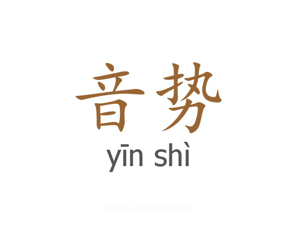 音势