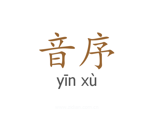 音序