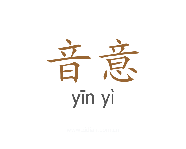 音意