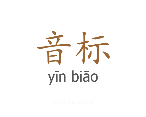 音标