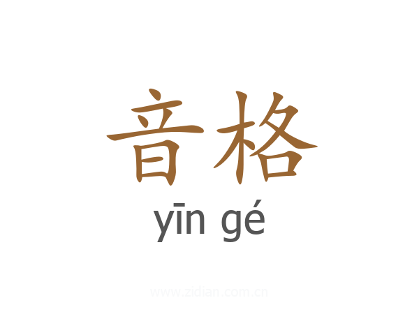 音格