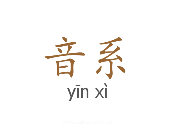 音系