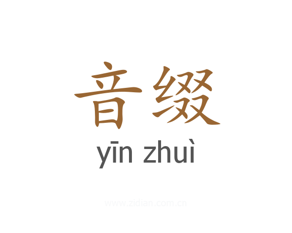 音缀