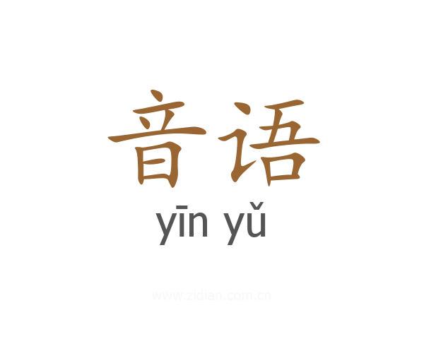 音语