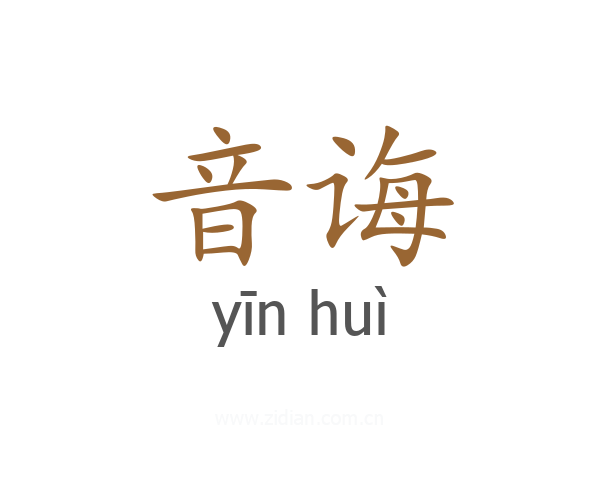 音诲