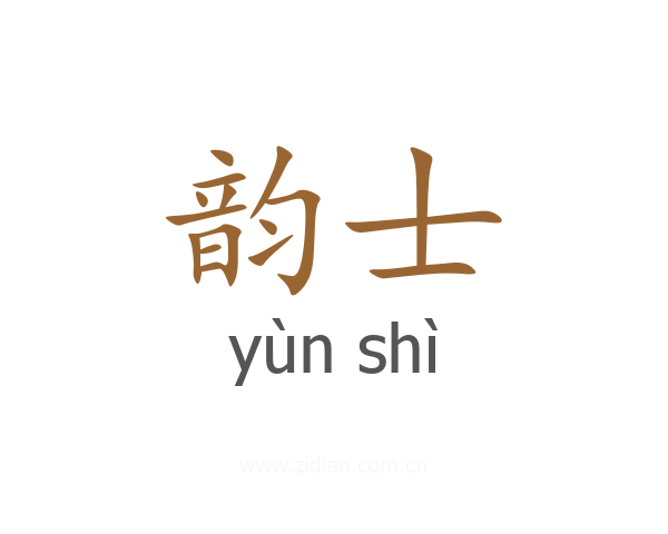 韵士
