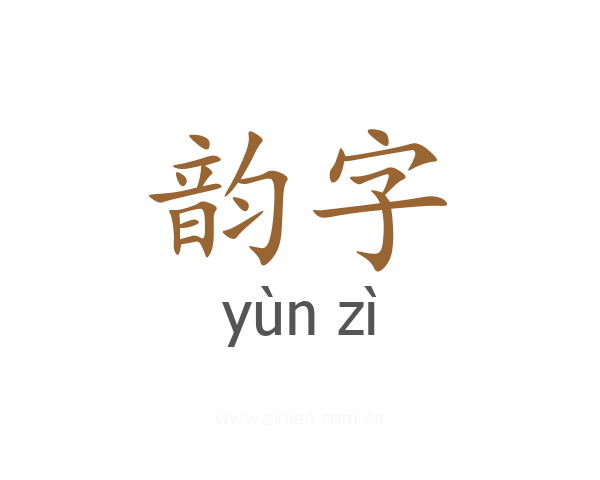 韵字