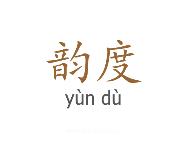 韵度