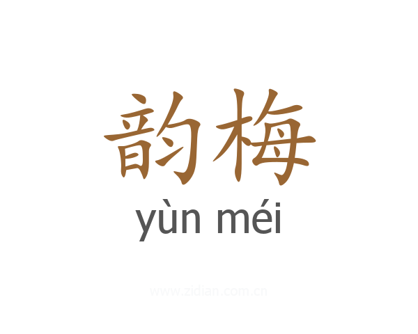 韵梅