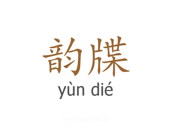 韵牒