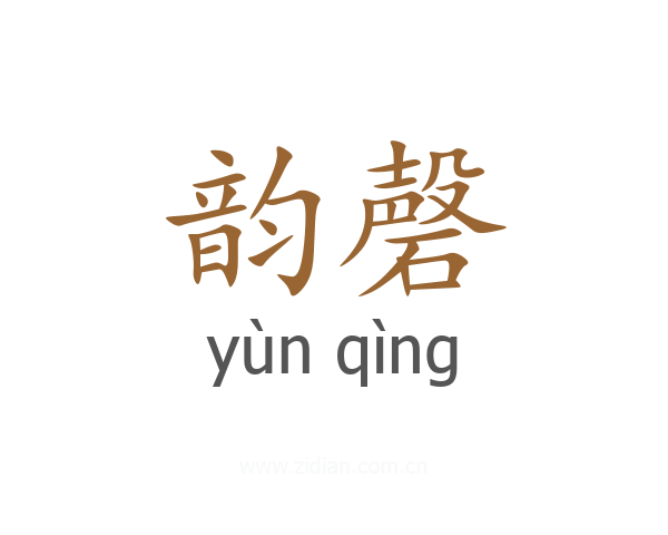 韵磬