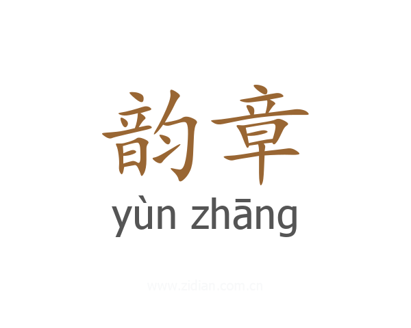 韵章