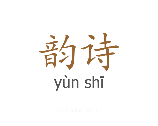 韵诗