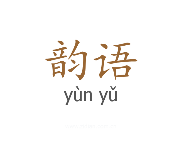 韵语