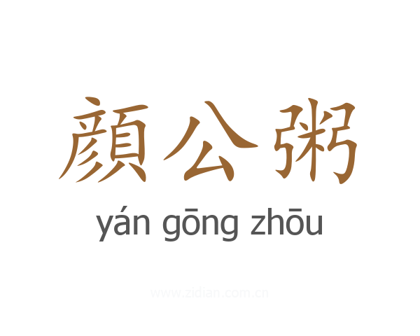 顔公粥