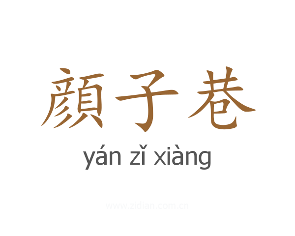 顔子巷