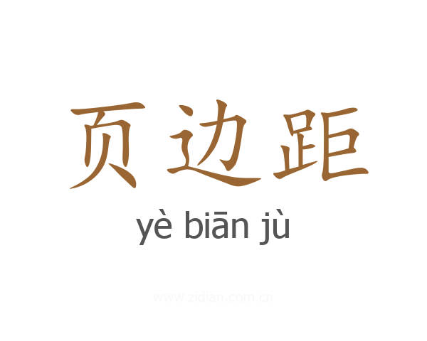 页边距