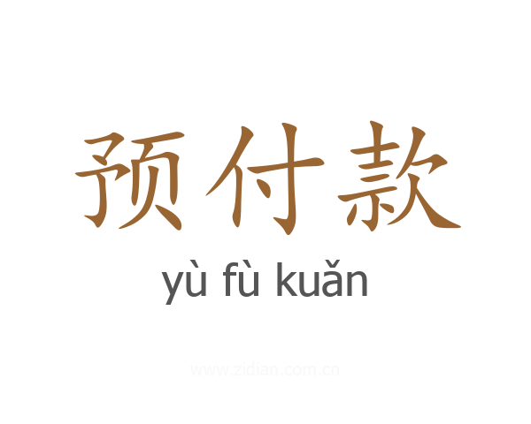 预付款