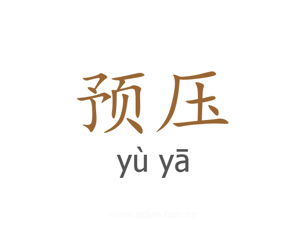 预压