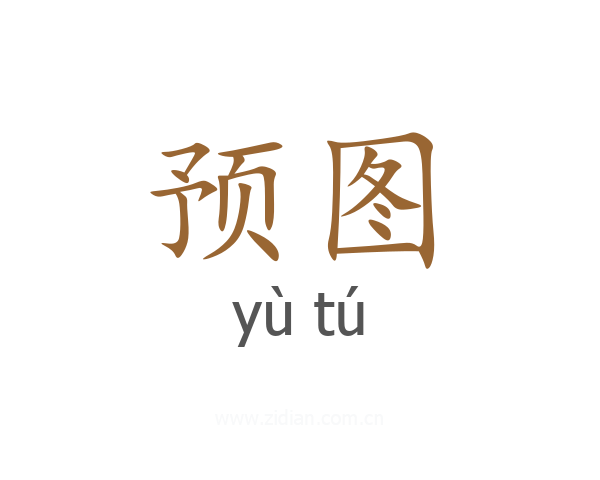 预图