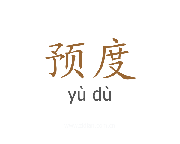 预度