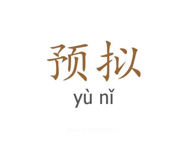 预拟