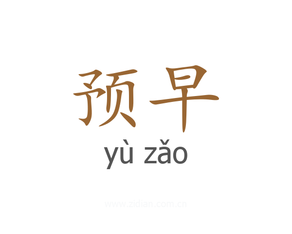 预早