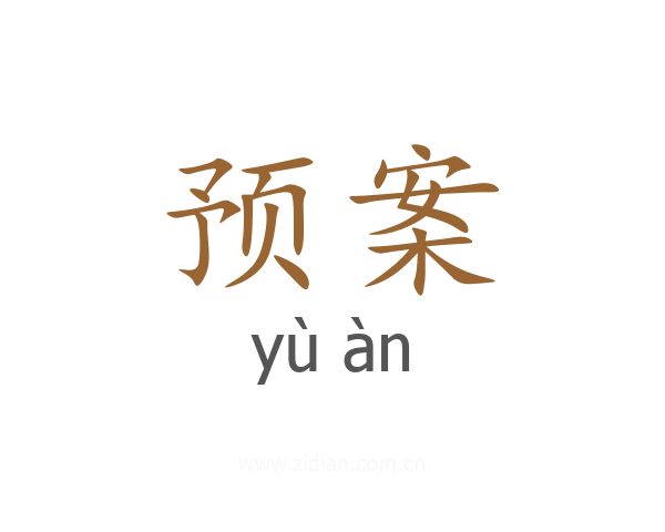 预案