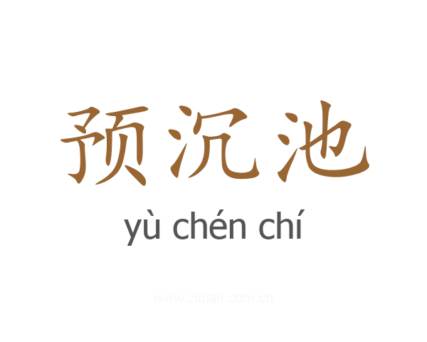预沉池