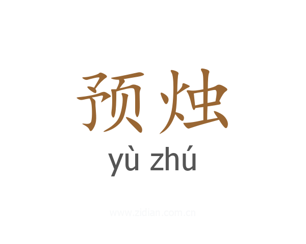 预烛