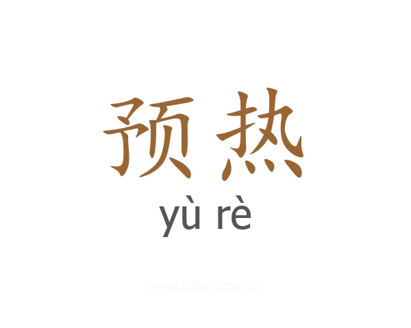 预热