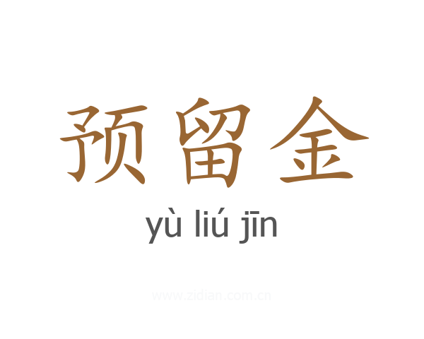 预留金