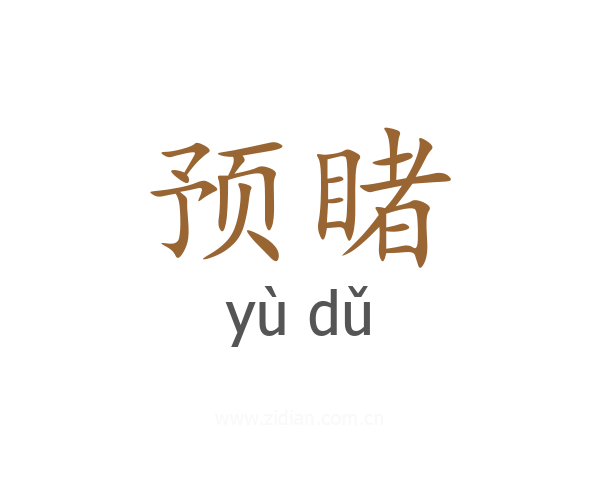 预睹