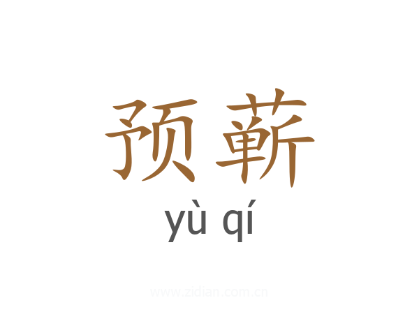 预蕲