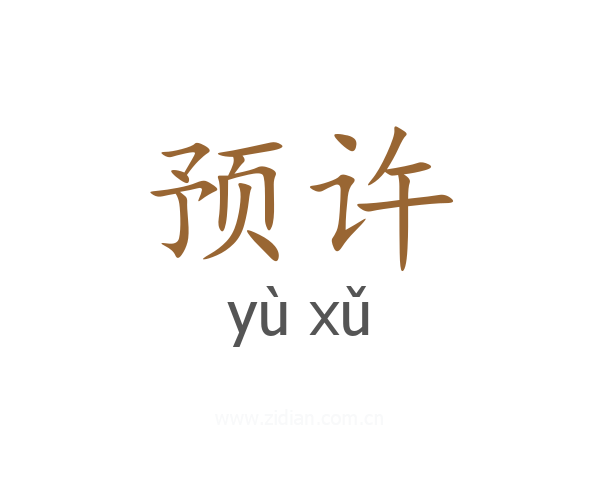 预许