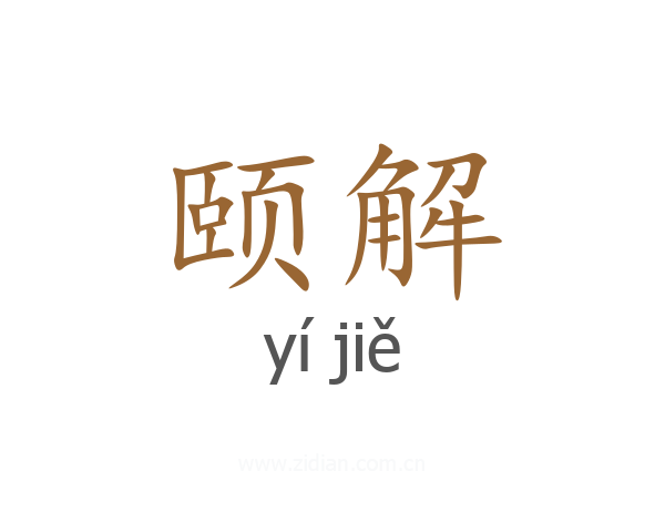 颐解