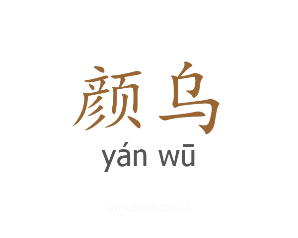 颜乌