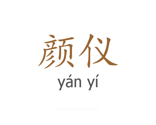 颜仪