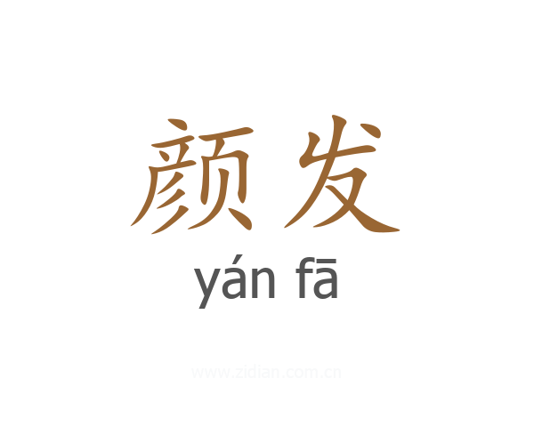 颜发