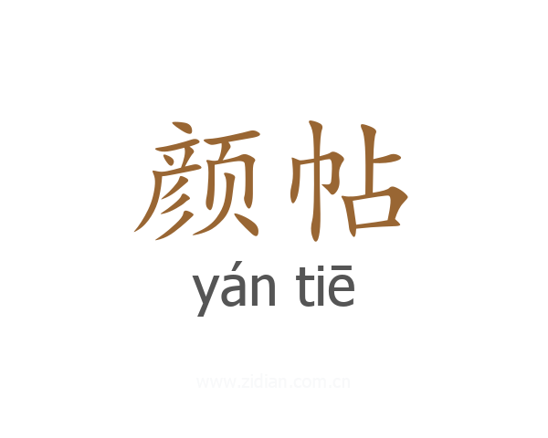 颜帖