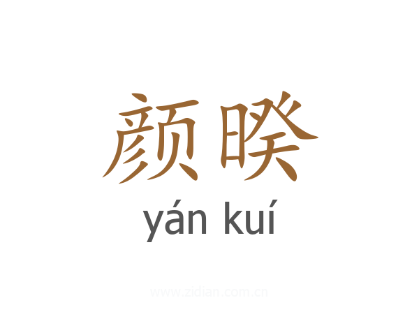 颜暌