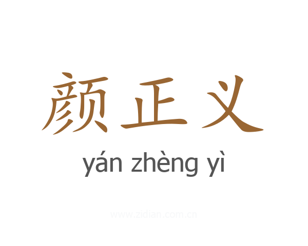 颜正义