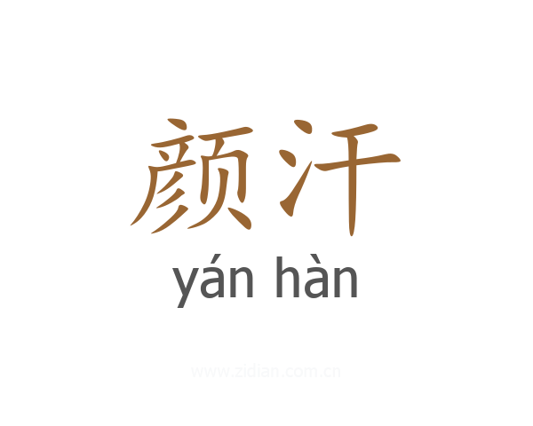 颜汗