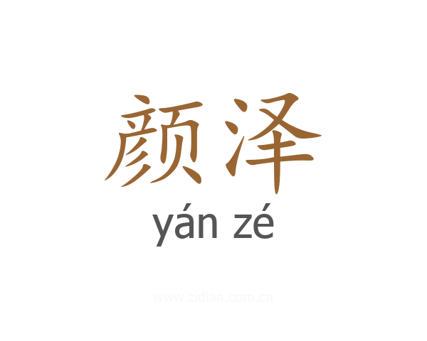颜泽