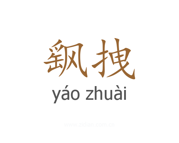 飖拽