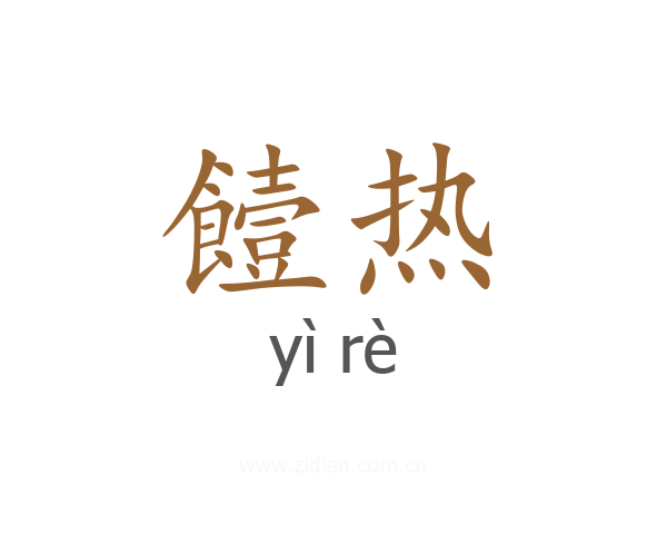 饐热