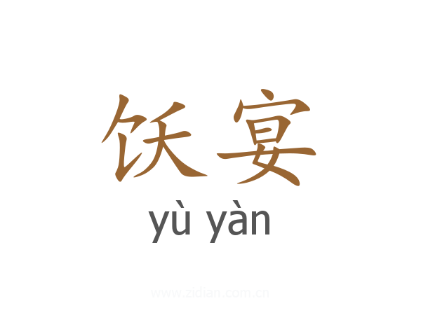 饫宴