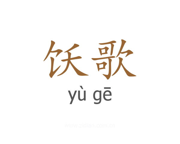 饫歌