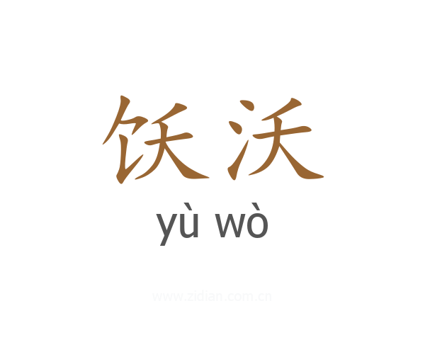 饫沃
